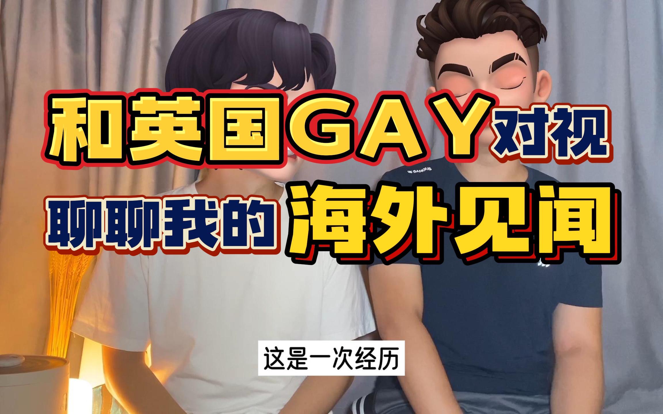 和英国GAY对视?聊聊海外一年我的见闻哔哩哔哩bilibili