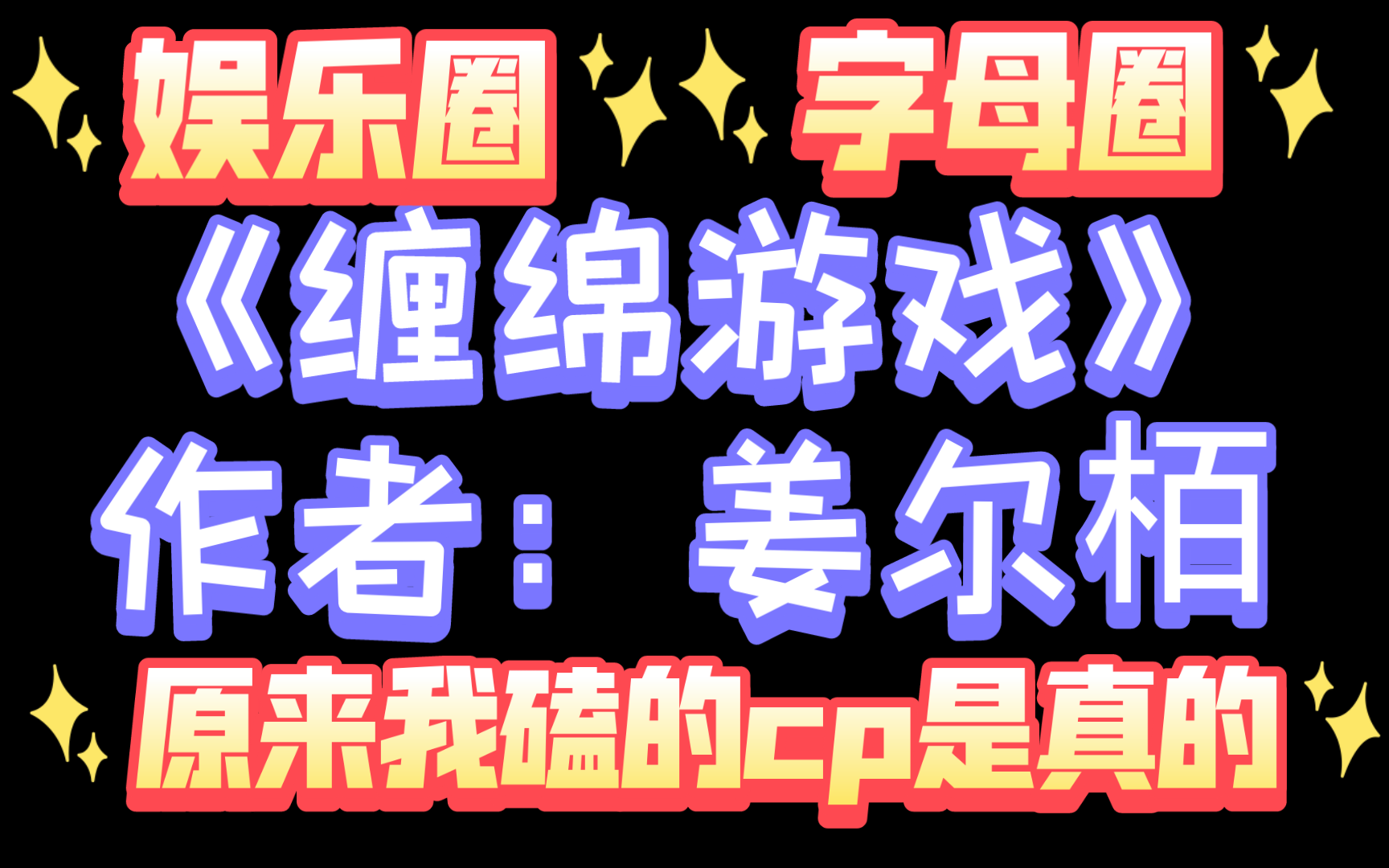 【海棠推文】《缠绵游戏》作者:姜尔栢.哔哩哔哩bilibili