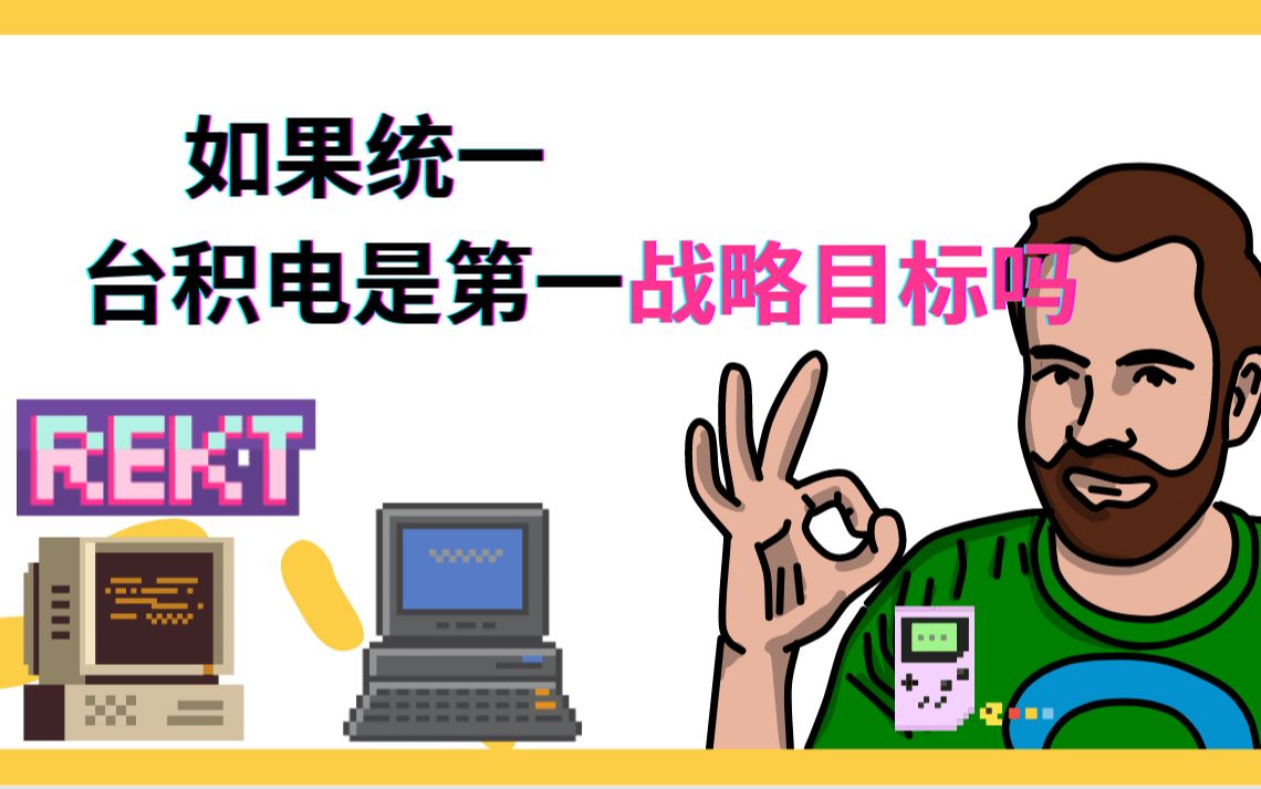 如果统一,台积电会不会是第一战略目标?哔哩哔哩bilibili