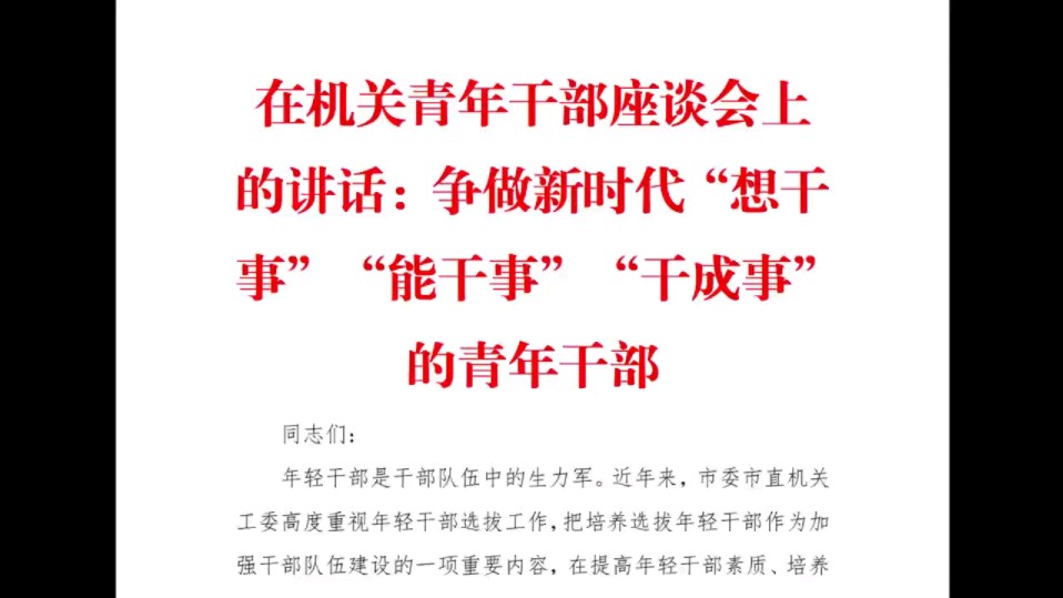 在机关青年干部座谈会上的讲话:争做新时代"想干事"能干事"干成事"