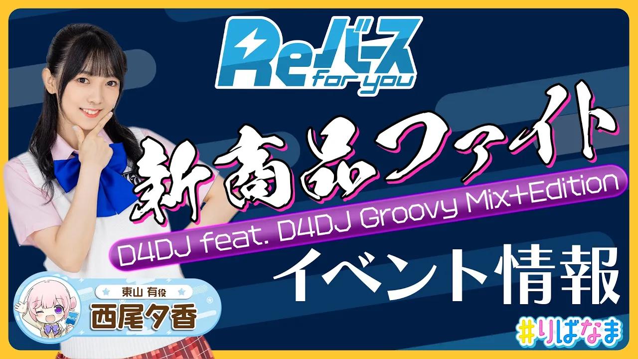 [图]【Rebirth】补充包「D4DJ feat. D4DJ Groovy Mix+Edition」最新活动情报