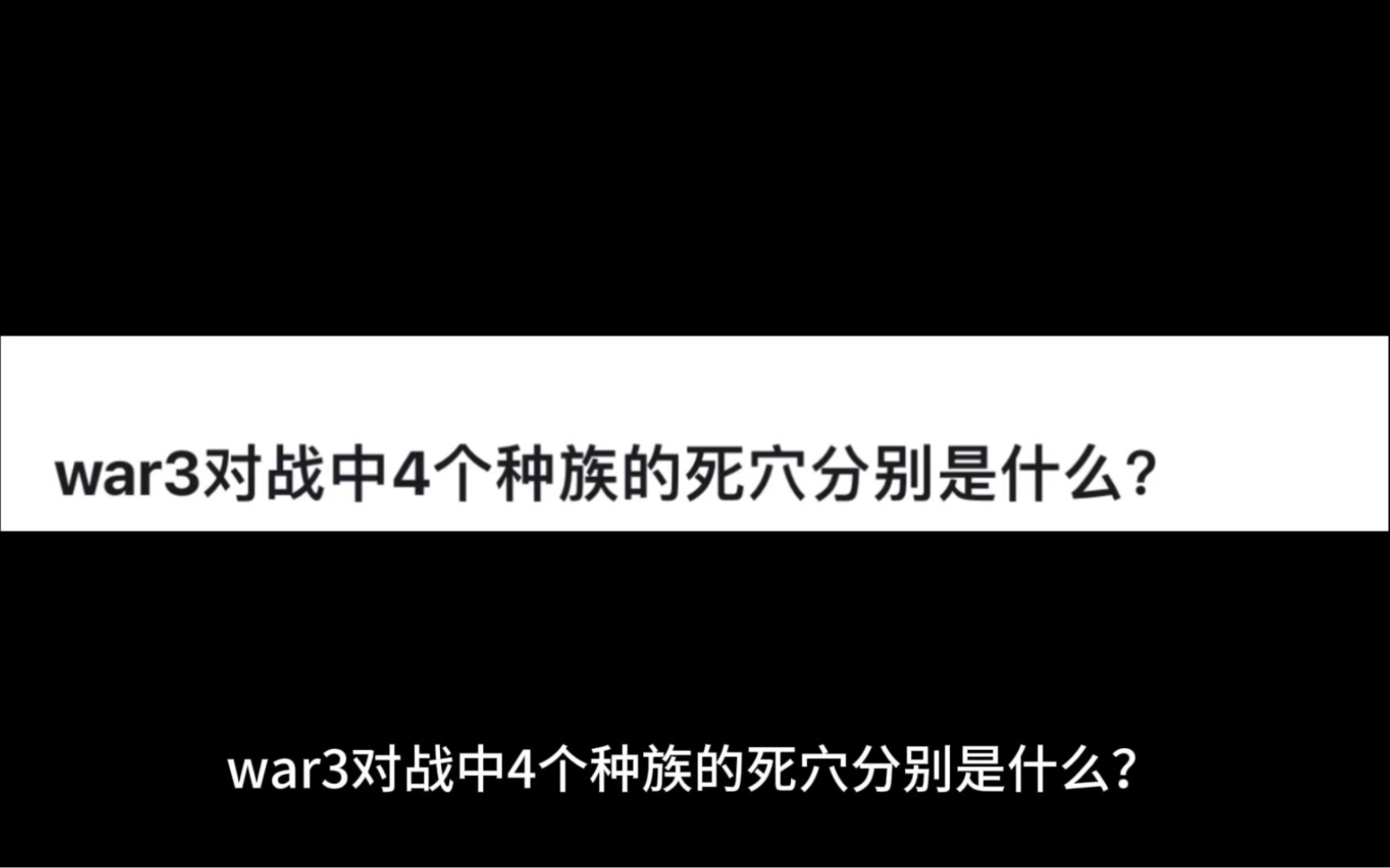 war3对战中4个种族的死穴分别是什么网络游戏热门视频