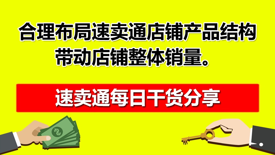 合理布局速卖通店铺产品结构,带动店铺整体销量.红鱼课堂哔哩哔哩bilibili