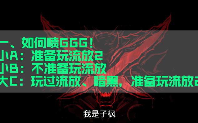 如何骂流放2和GGG!游戏有效生命周期分析,腾讯的布局网络游戏热门视频