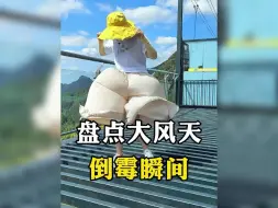 Download Video: 盘点大风天的倒霉瞬间，又是功德减少的一天