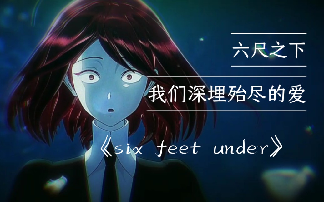 [图]Our love is six feet under