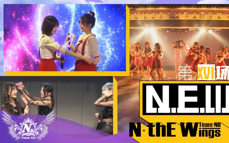 【全员鬼才三行诗 陌生善意暖心窝】 TeamNII《N.E.W》公演第16场全场 CUT合集 190112【SNH48】哔哩哔哩bilibili