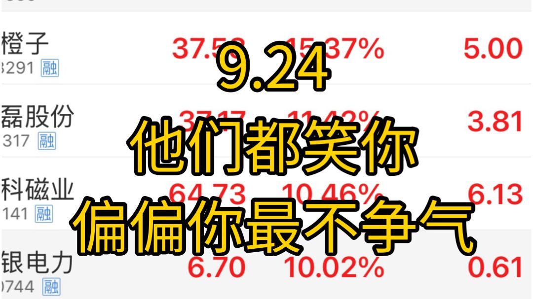跟跌不跟涨，全球第一强！福建板块突发异动，板块刺激来了!总体行情已经快进到不知道该说什么了。他们都看不起你，偏偏你最不争气