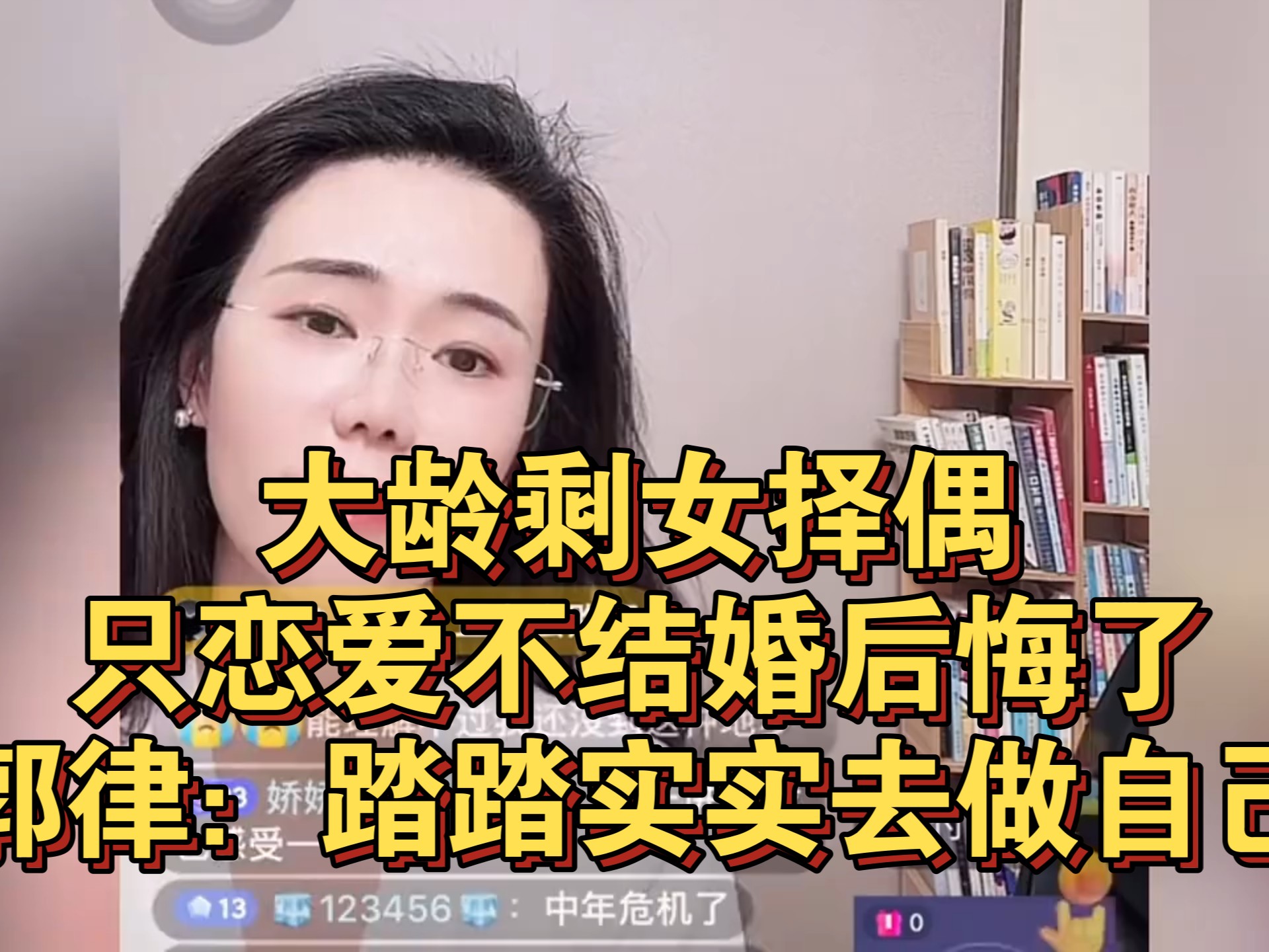 大龄剩女择偶只恋爱不结婚后悔了！郭律：踏踏实实去做自己