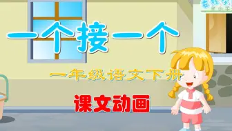 一年级语文下册3《一个接一个》课文动画，爱上学习