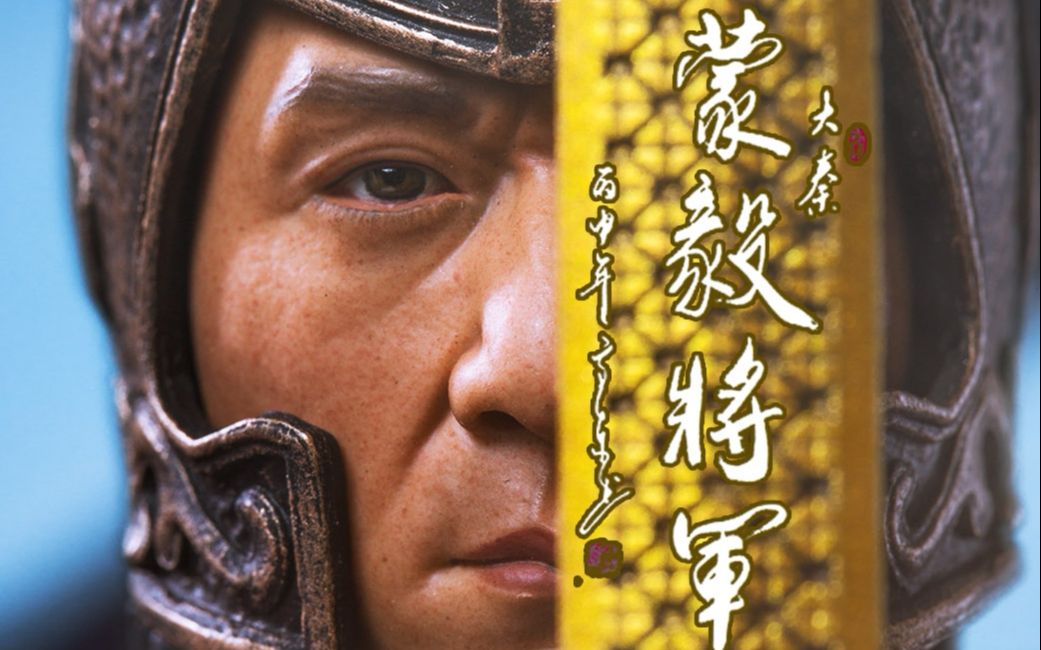 我的蒙毅啊,何故不回家!_哔哩哔哩_bilibili