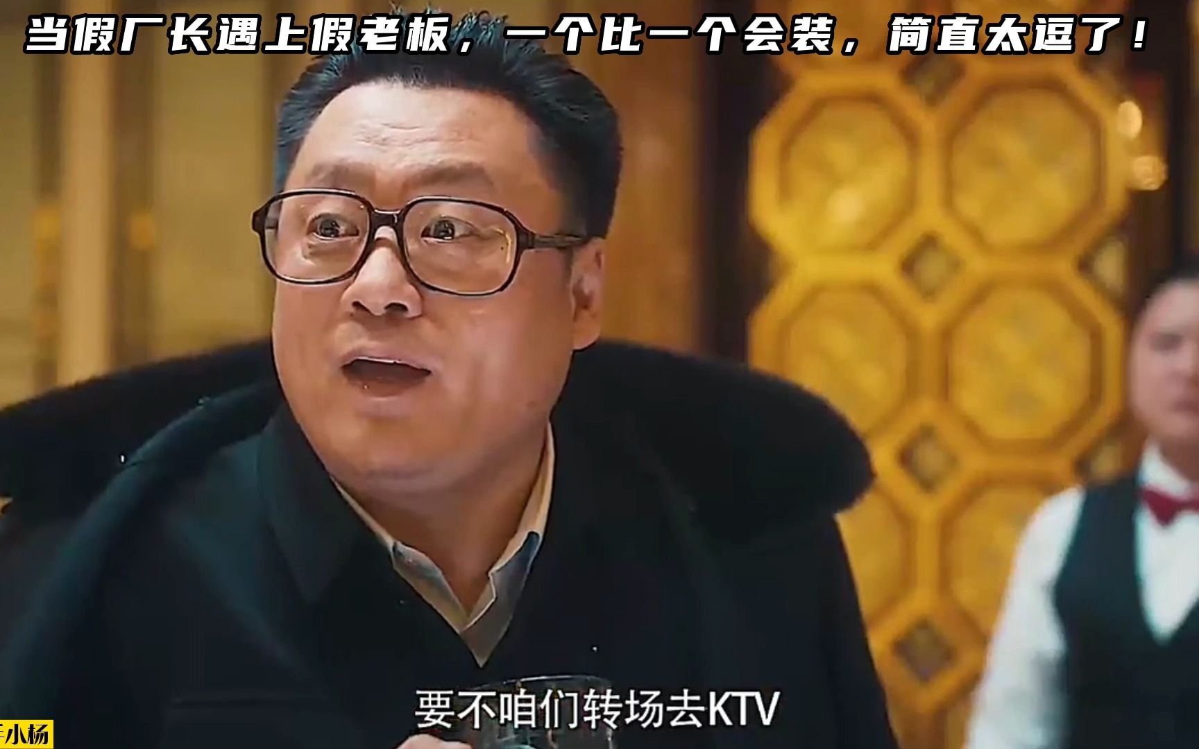 当假厂长遇上假老板,一个比一个会装,简直太逗了!哔哩哔哩bilibili