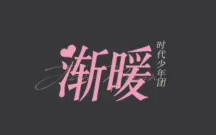 Download Video: 【歌词排版】时代少年团｜渐暖｜甜向剪辑必备！