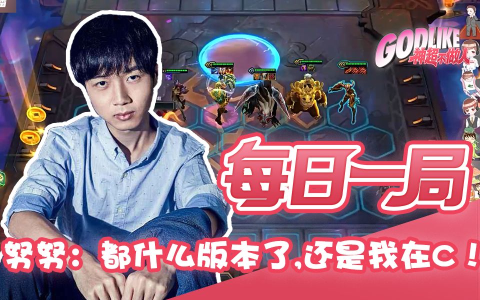 8斗版本答案?努努:新版本都是我在C哔哩哔哩bilibili