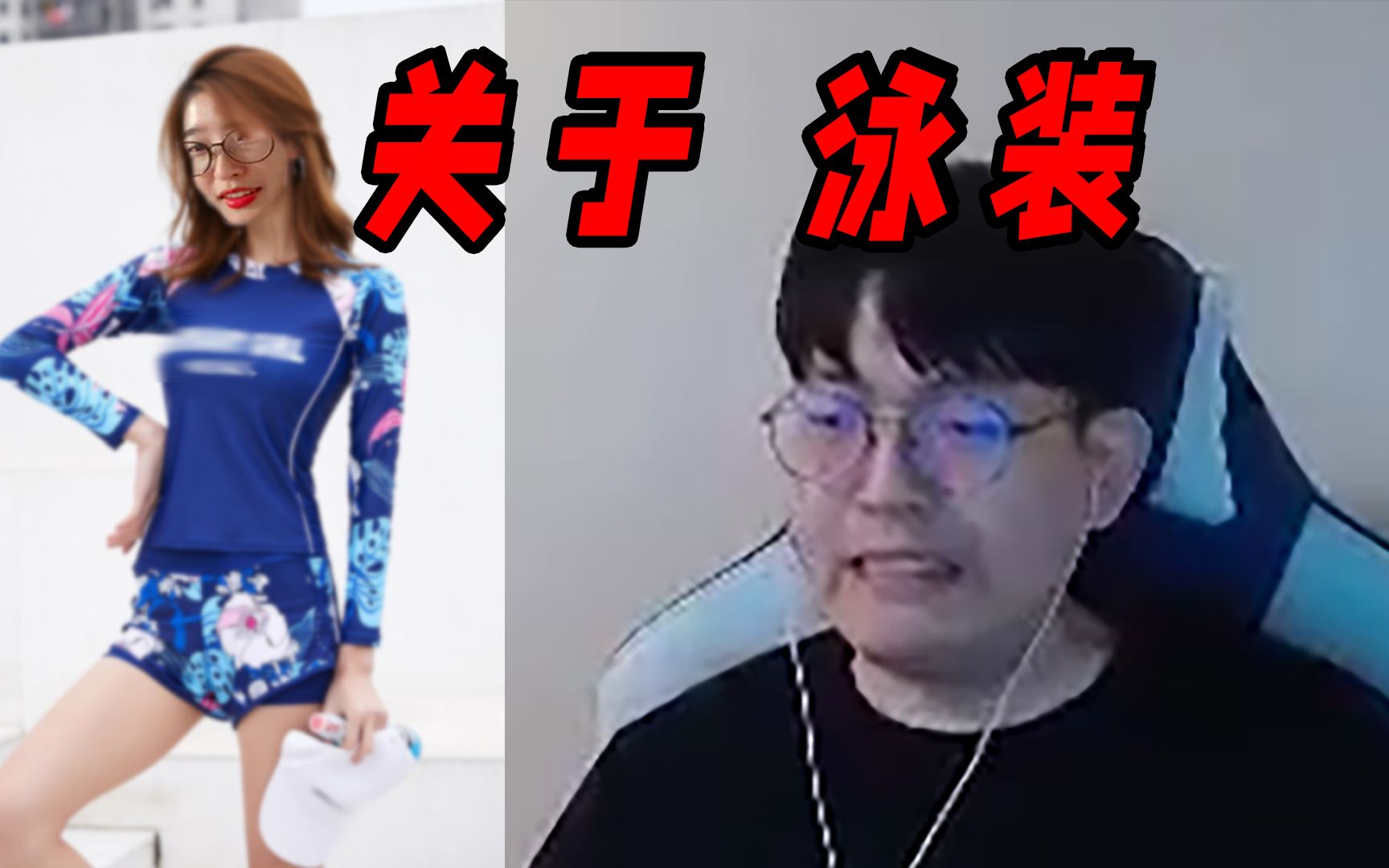 穿泳装的包子是什么样?金贡光想象都直摇头!_英雄联盟