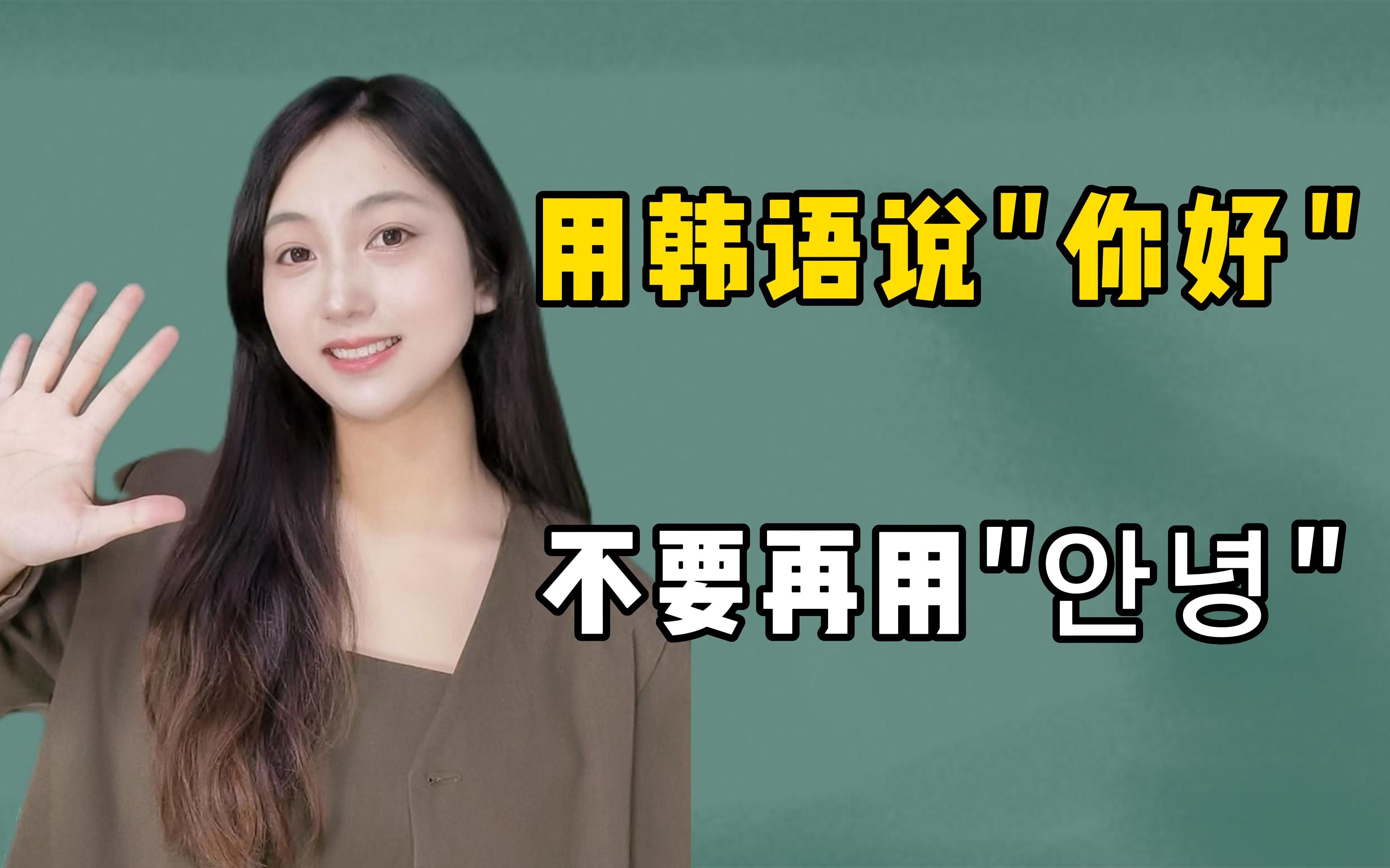 用韩语说"你好"不要在用"安宁"了!