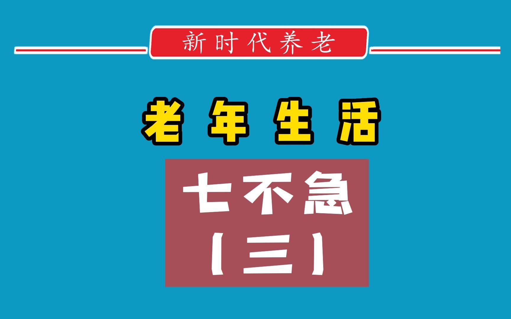 [图]老年人运动后不要急着喝水《新时代养老》