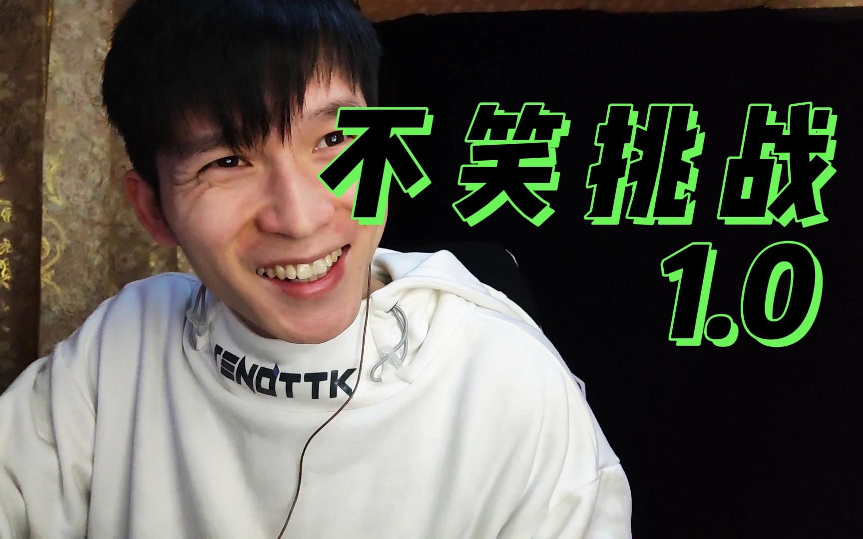 忍笑挑战1笑了就吃它