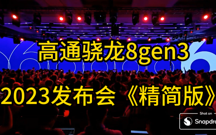 [图]高通骁龙8G3发布会《红名精简版2023》