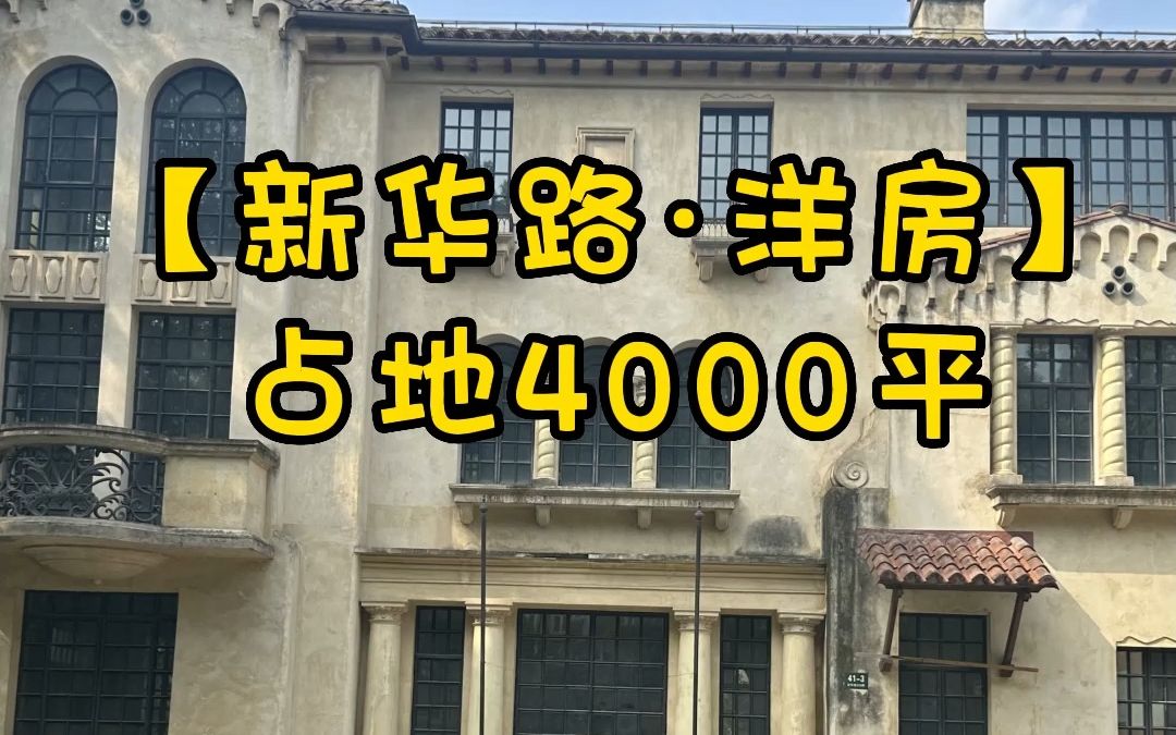 NO.1398上海租房𐟍‚占地4000平的洋房适合企业总部哔哩哔哩bilibili