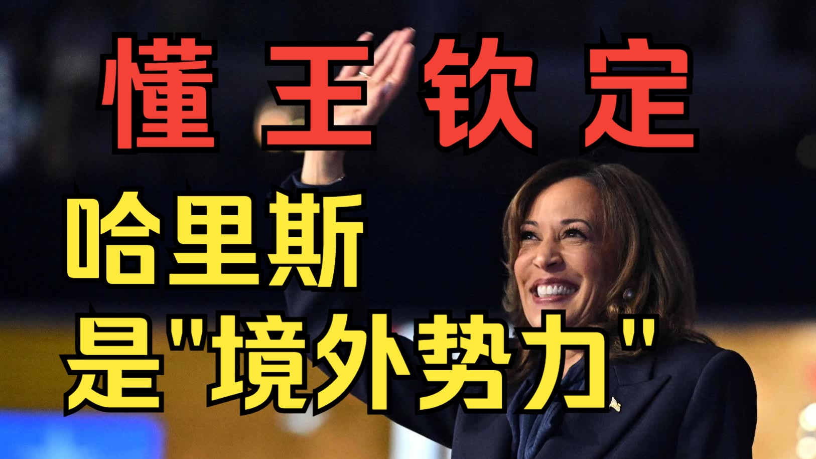 Haz锐评:哈里斯还是"共产党"了?哪来的,月球吗?哔哩哔哩bilibili