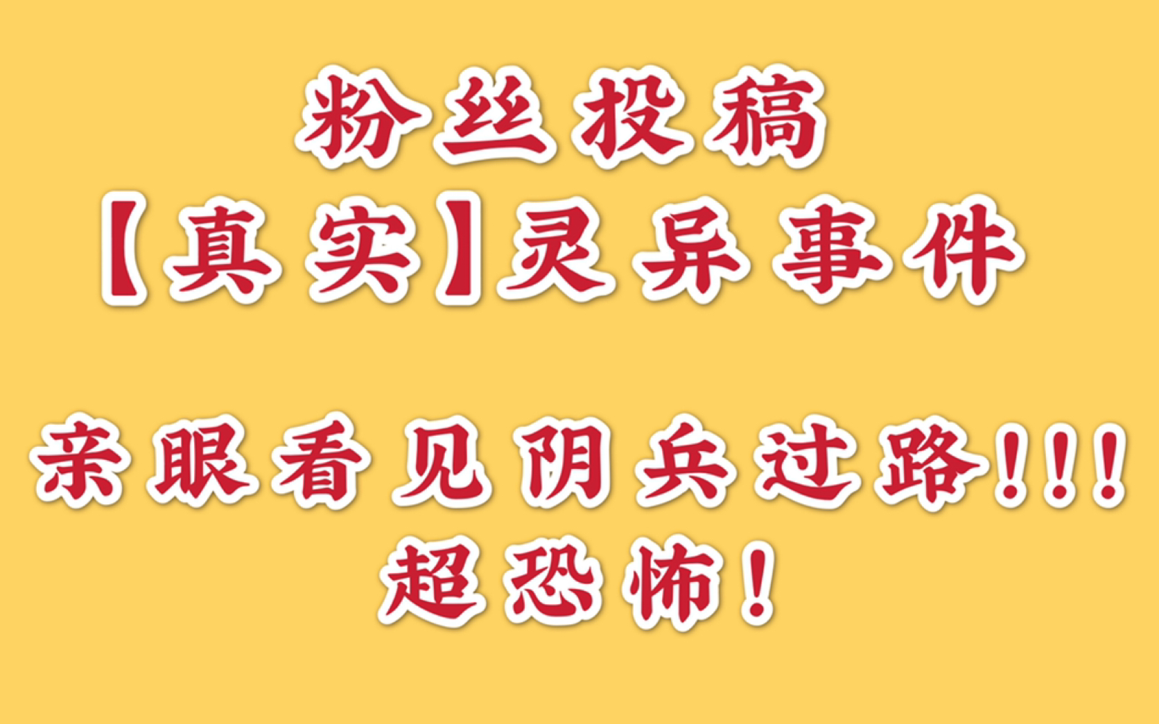 [图]粉丝投稿【超恐怖】灵异事件！亲眼看到阴兵过路！！和鬼同寝室，ta还会帮我关灯！！