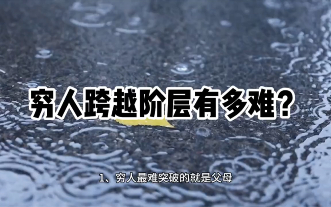 穷人跨越阶层有多难