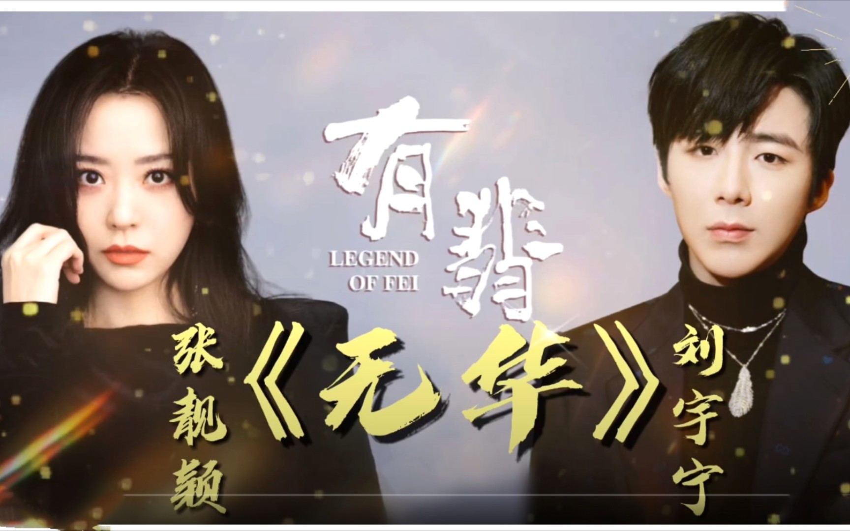 张靓颖刘宇宁无华电视剧有翡片尾主题曲