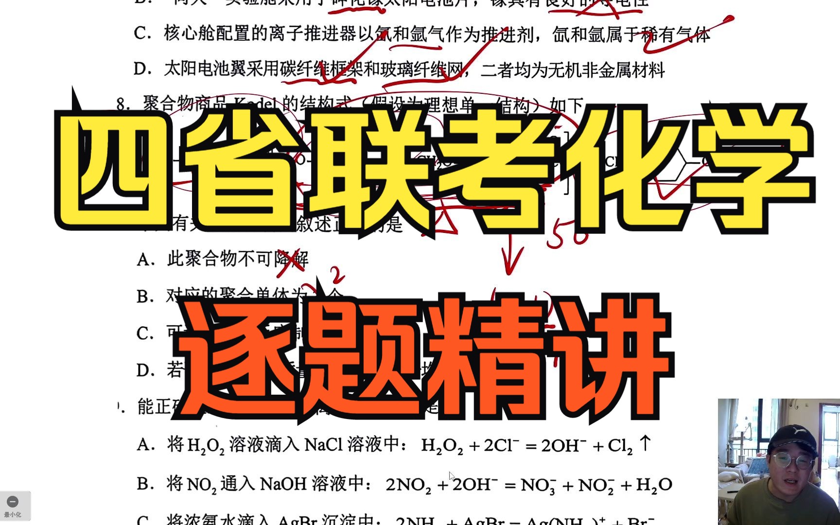 【全网首发】四省联考理综化学(23.2.24)逐题精讲(选择题部分)哔哩哔哩bilibili