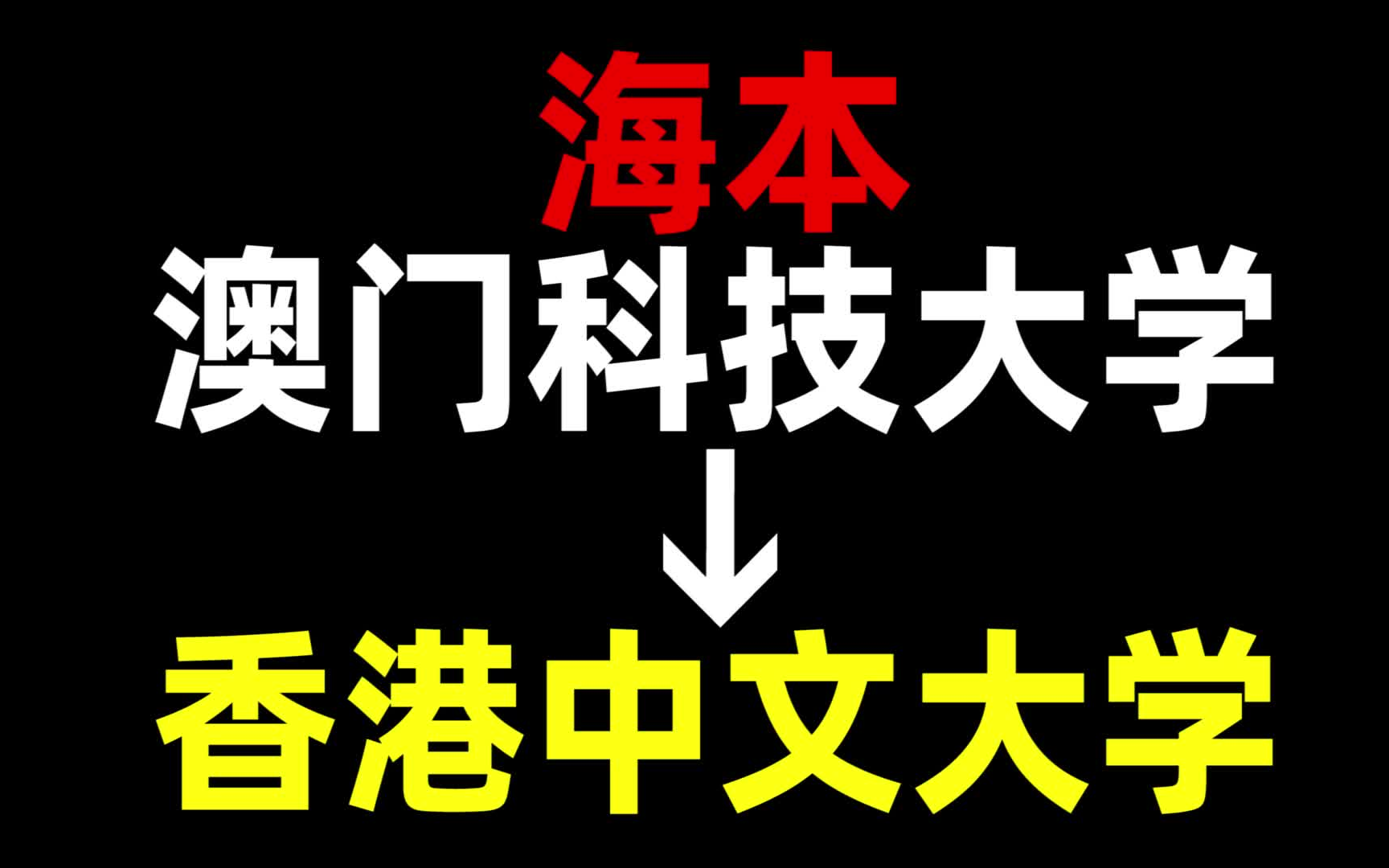 从海本到香港中文大学,我都经历了什么?澳门科技大学 | 香港中文大学 | 中国香港留学哔哩哔哩bilibili