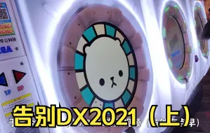 Download Video: 【纪念/解说】告别舞萌DX2021(上)