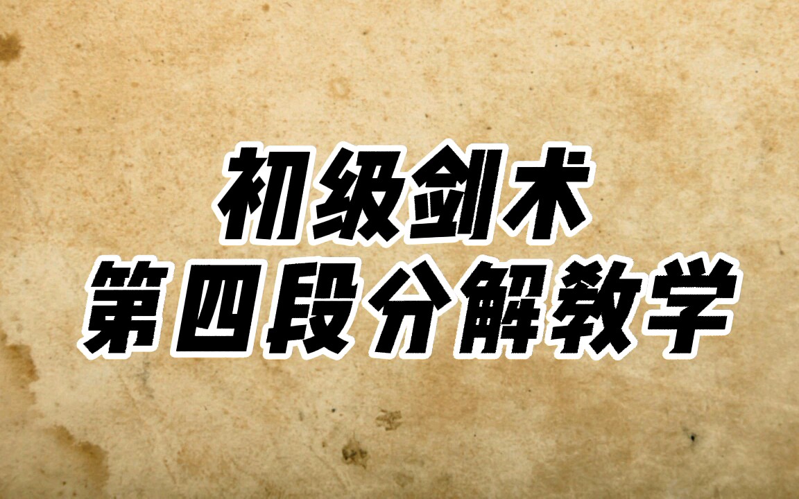 [图]初级剑术第四段分解教学，大学武术课初级剑第四段教学