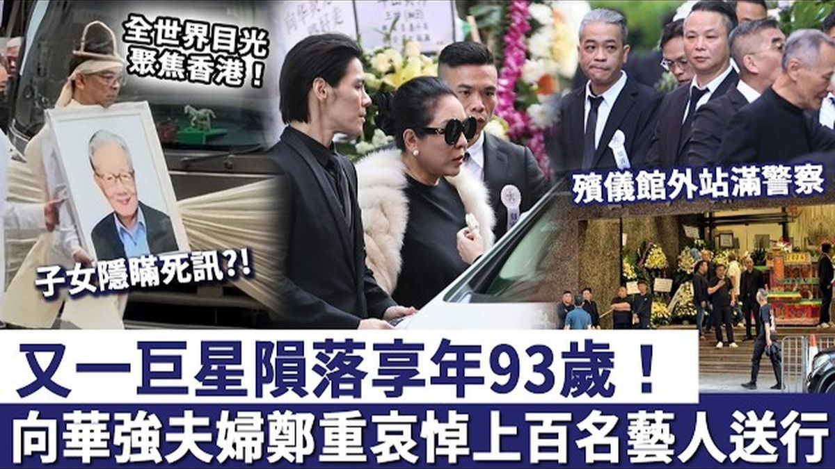 全世界目光聚焦香港！又一巨星隕落，享年93歲！華強夫婦鄭重哀悼，上百名藝人為佢送行！子女隱瞞死訊內幕令人驚