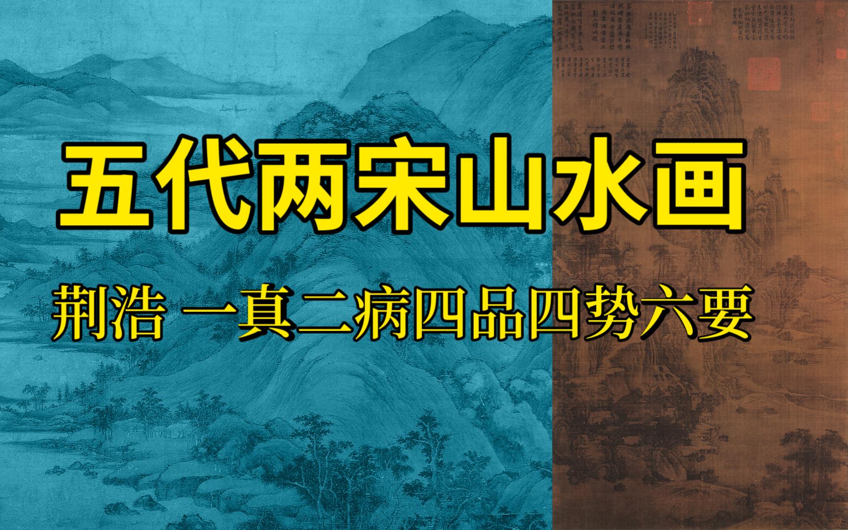 [图]中国美术史 五代两宋山水画 荆浩 一真二病四品四势六要 美术史论 艺术考研