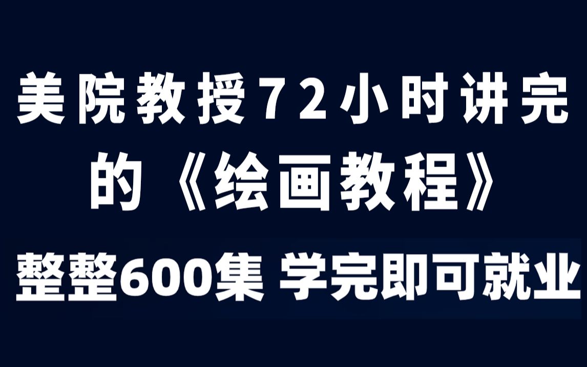 全网最全绘画教程 ,学画画最速通关攻略!整整【600集】,拜托三连!学完即可就业!哔哩哔哩bilibili