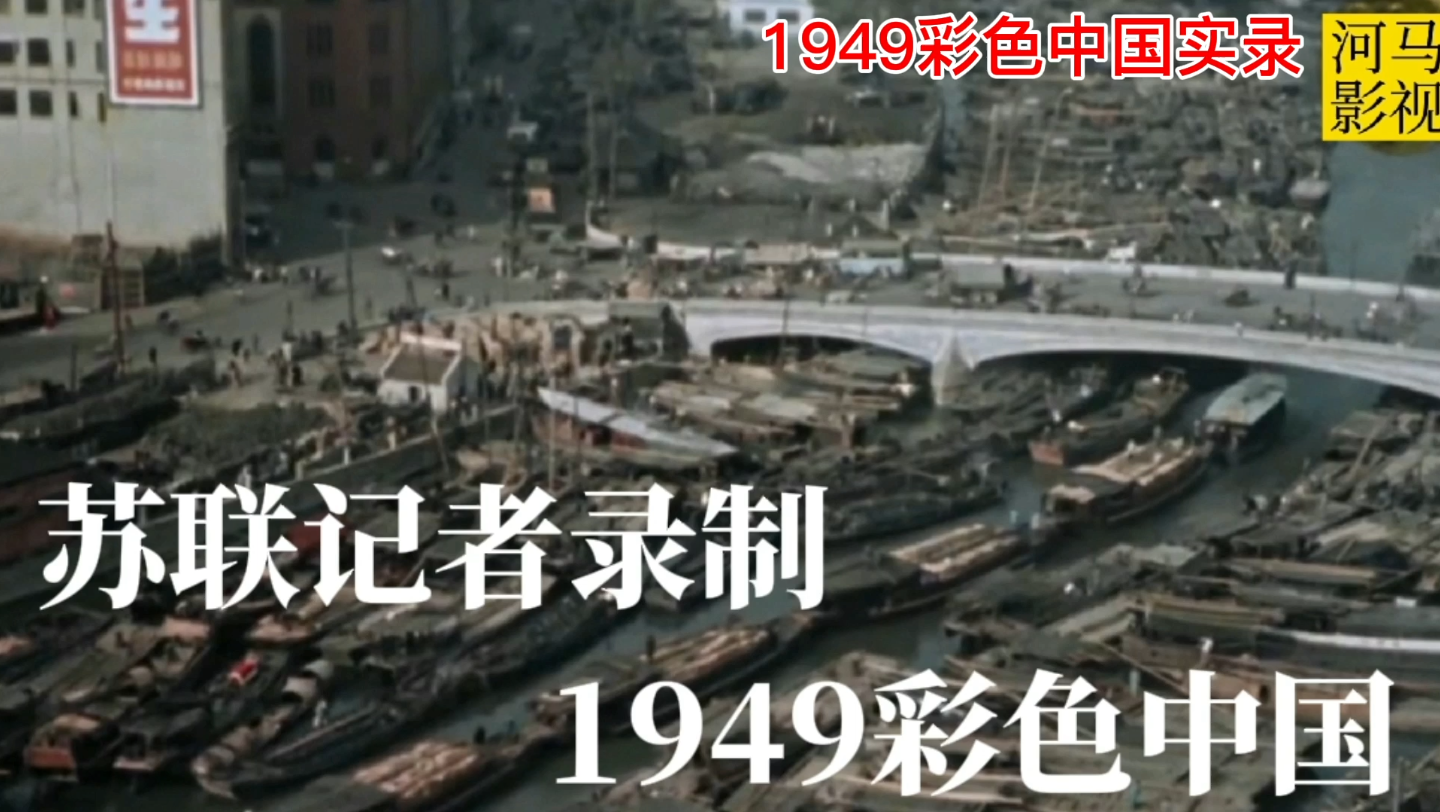 1949年苏联记者拍摄的中国彩色录像,被封存70年,比看电影还震撼!哔哩哔哩bilibili