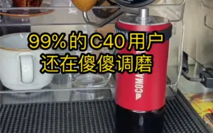 Descargar video: 分享一个C40调磨小技巧