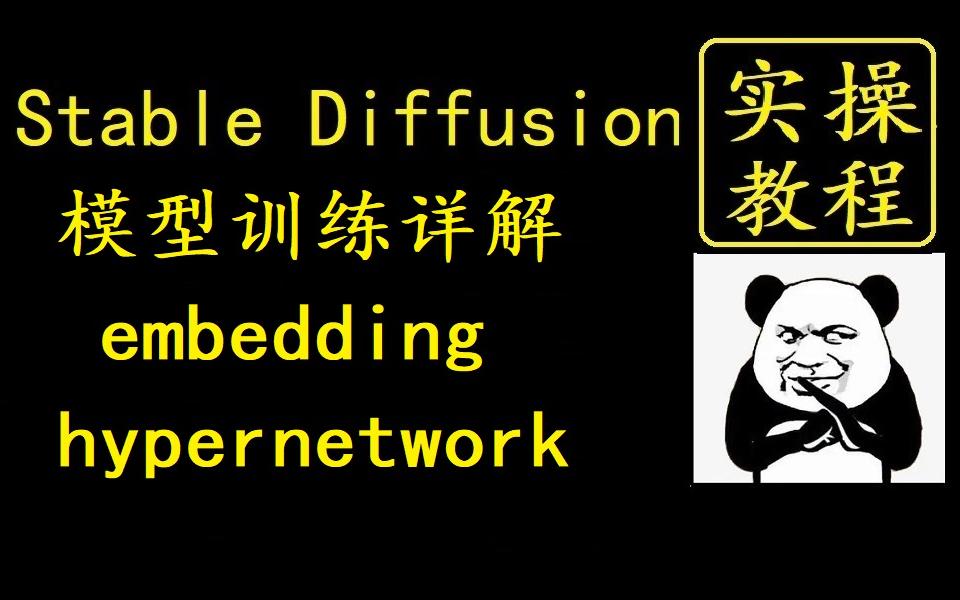 [图]stable diffusion训练embedding和hypernetwork详解