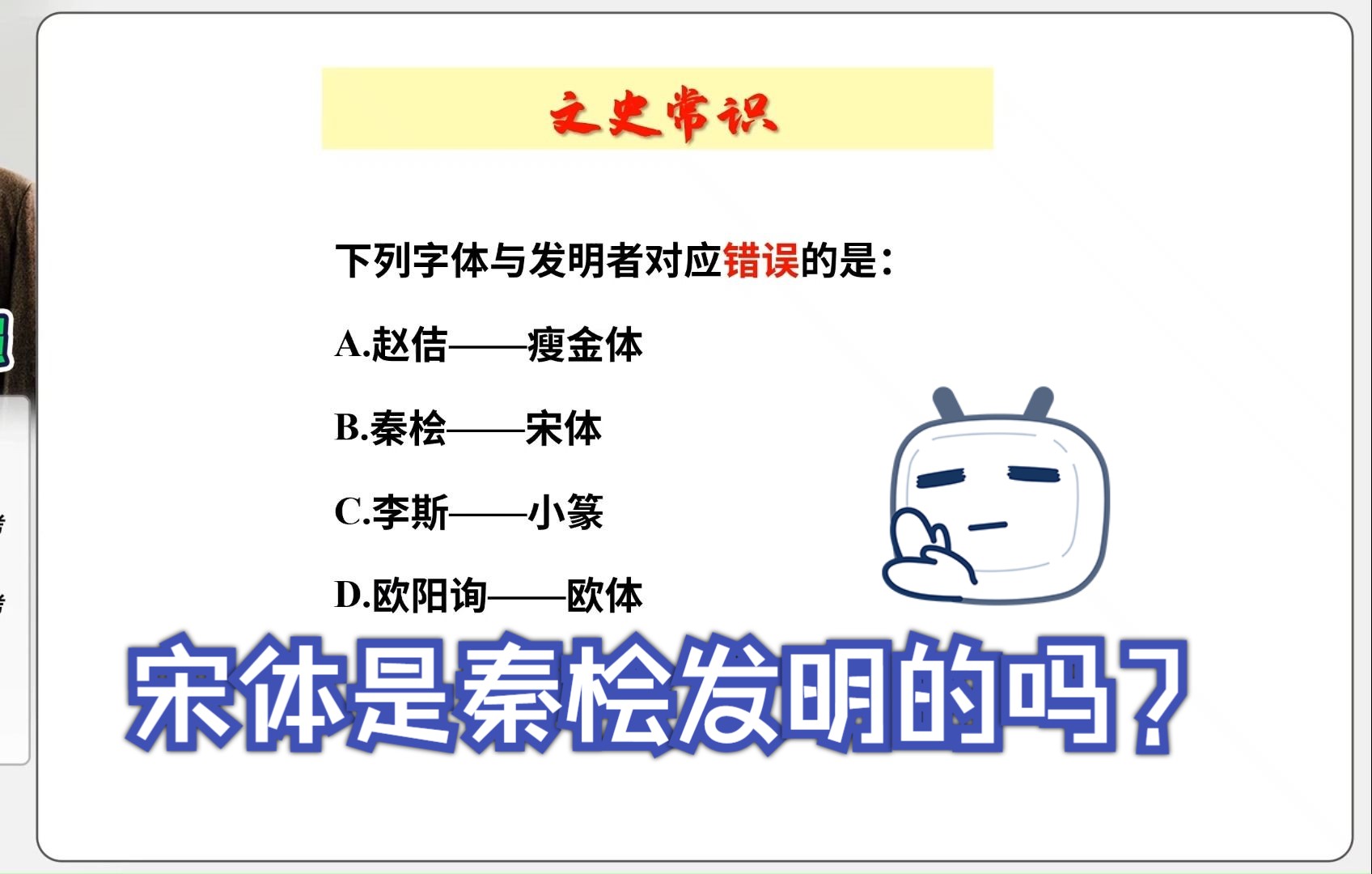 【常识快练】宋体是秦桧发明的吗?哔哩哔哩bilibili