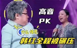 Download Video: 韩红挑战黄绮珊对飙高音，结果被“全程碾压”，韩红：欺负我！.mp4