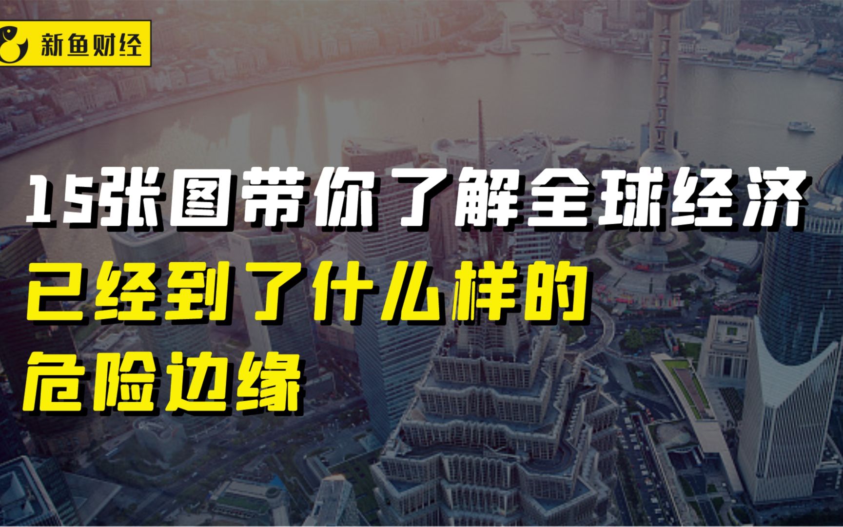 15张图带你了解全球经济已经到了什么样的危险边缘哔哩哔哩bilibili