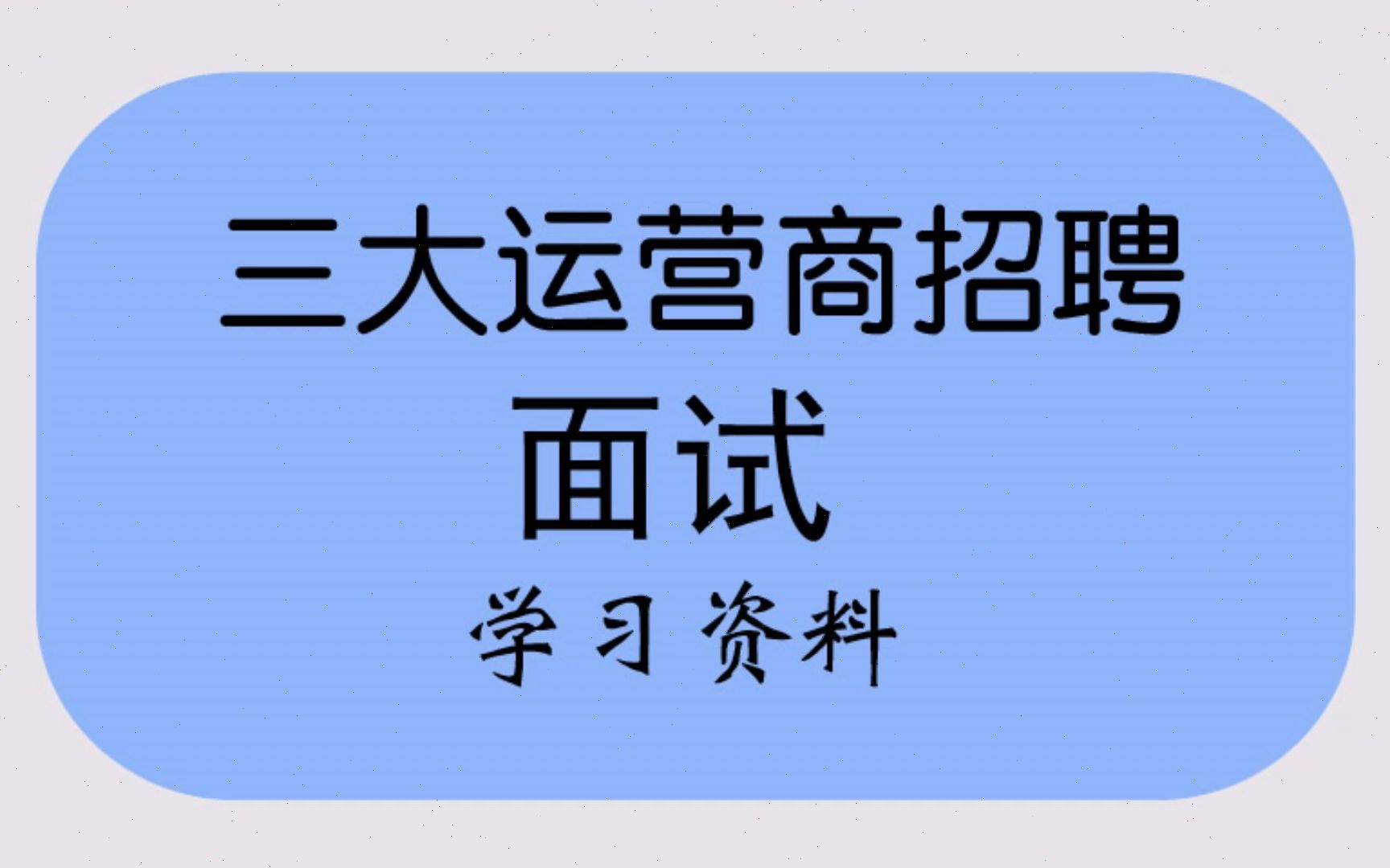 2023三大运营商招聘面试网课资料,中国移动 中国联通 中国铁通招聘面试视频课程哔哩哔哩bilibili