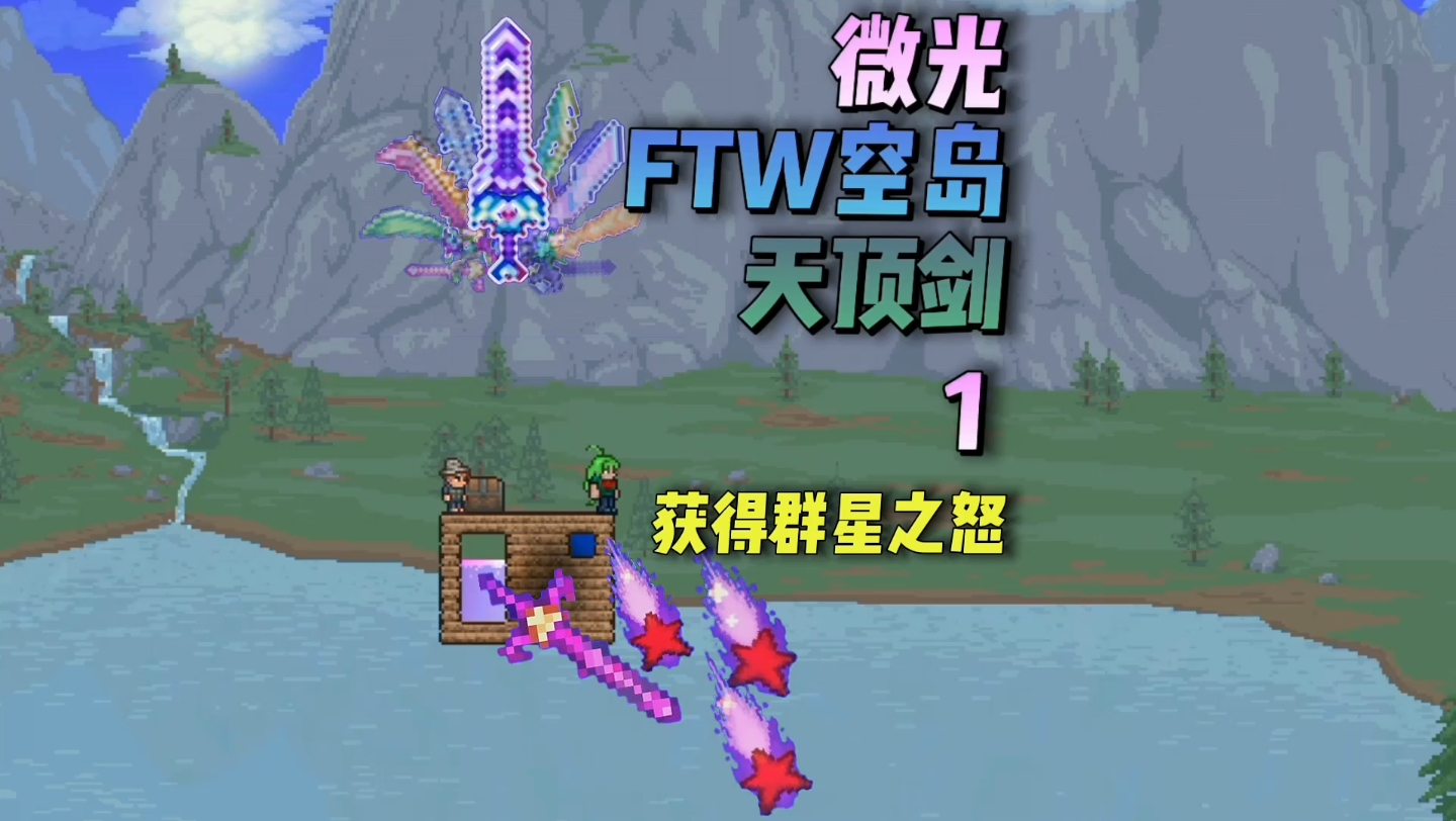 【泰拉瑞亚 微光ftw空岛大师天顶剑流程第一期 获得群星之怒