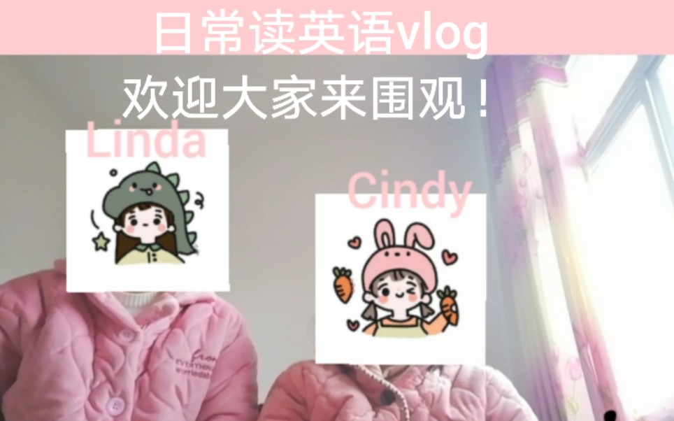 姐妹日常vlog.1读英语哔哩哔哩bilibili