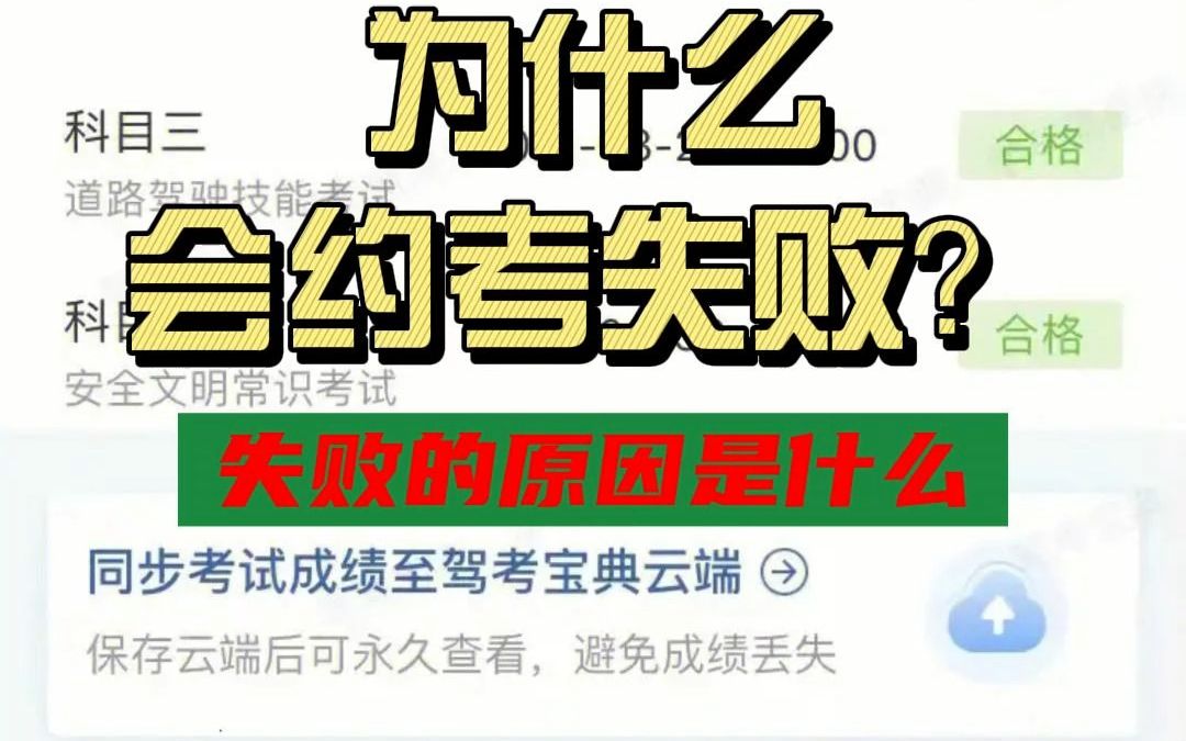 考驾照约考时为什么会出现约考失败情况?哔哩哔哩bilibili