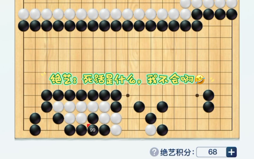 围棋ai绝艺竟然不会做死活题,ai也有盲点,计算才是硬道理桌游棋牌热门视频