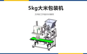 Download Video: 机械毕设案例：5kg大米包装机，含说明书