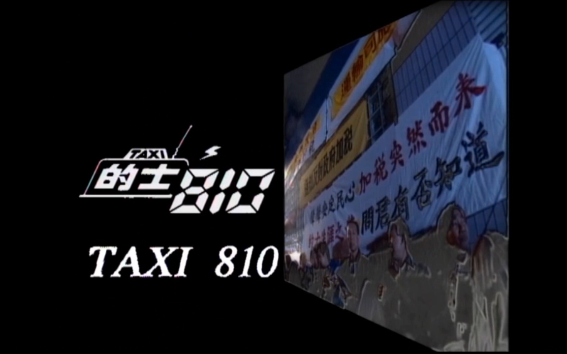 [图][Taxi(第一部)]粤语中字（1993）主演：郑则仕，李美凤，杨雪仪