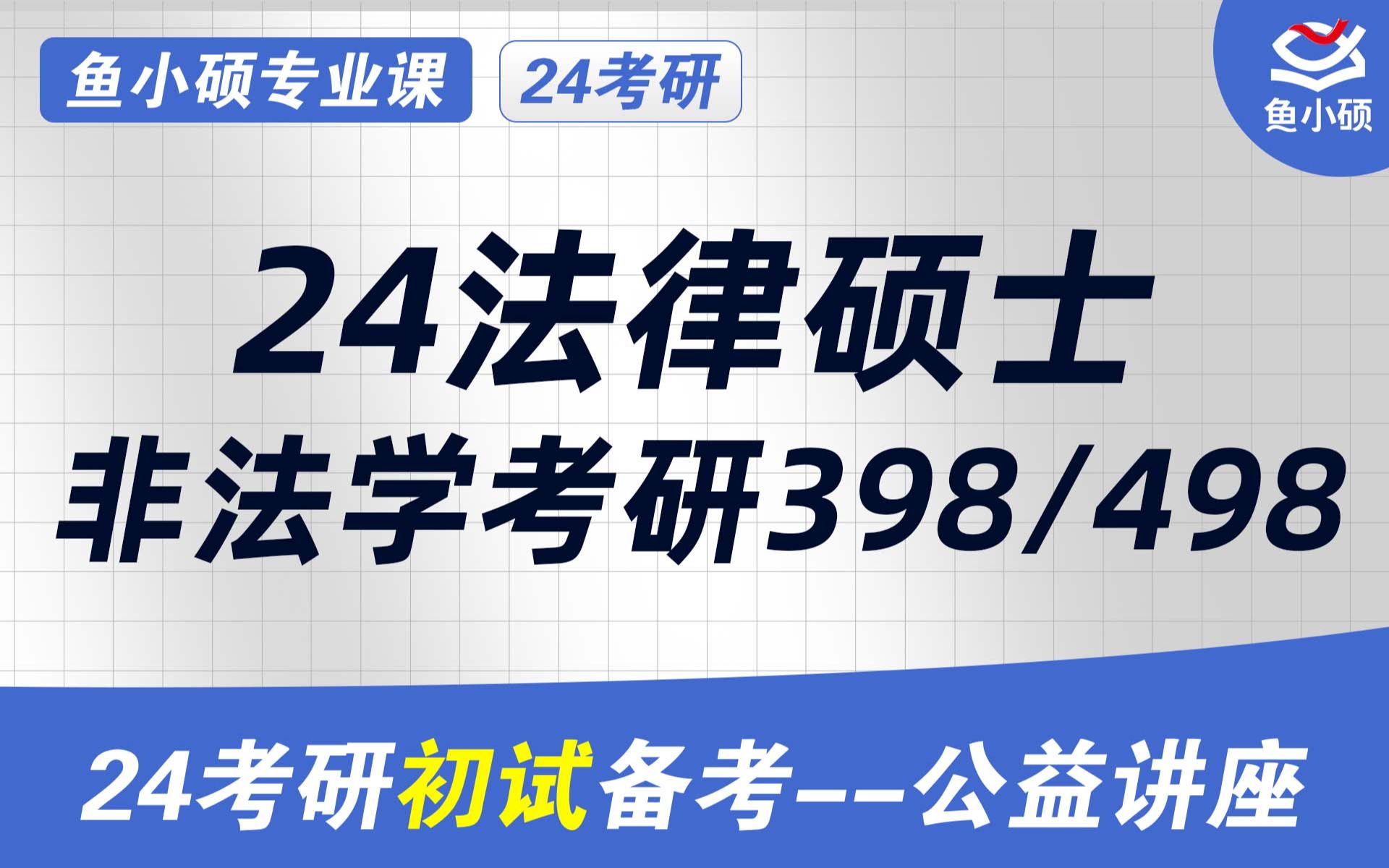 24法律非法学考研法律考研398法律硕士专业基础498法律硕士专业综合西南政法大学法律非法学考研法律考研法学院考研哔哩哔哩bilibili