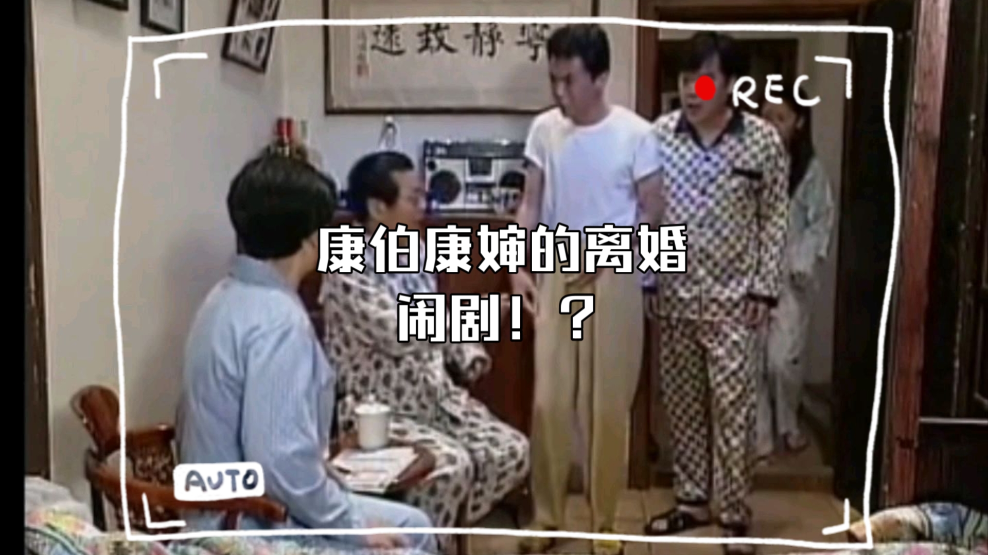 【财产公证】康伯康婶的离婚闹剧!?哔哩哔哩bilibili